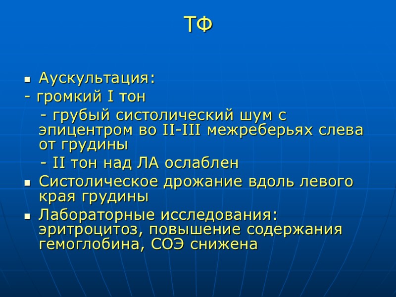ТФ  Аускультация: - громкий I тон    - грубый систолический шум
